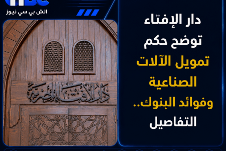 دار الإفتاء توضح حكم تمويل الآلات الصناعية وفوائد البنوك.. التفاصيل