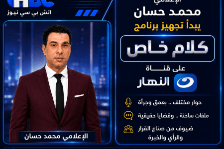 الإعلامي محمد حسان يبدأ تجهيز برنامج «كلام خاص» على قناة النهار