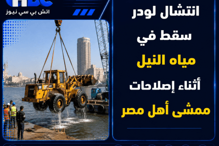 انتشال لودر سقط في مياه النيل أثناء إصلاحات ممشى أهل مصر