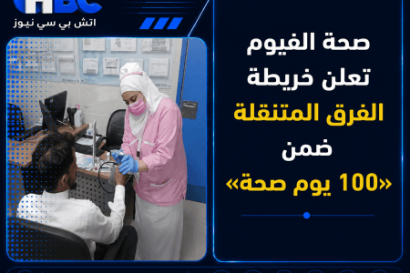 صحة الفيوم تعلن خريطة الفرق المتنقلة ضمن «100 يوم صحة»