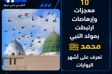 10 معجزات وإرهاصات ارتبطت بمولد النبي محمد ﷺ.. تعرف على أشهر الروايات