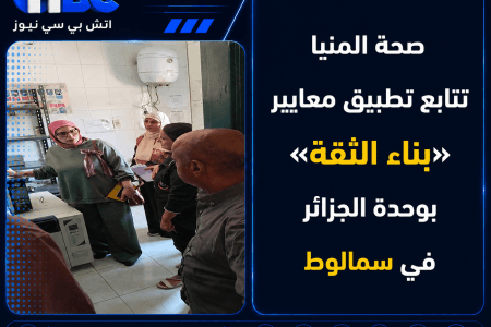 صحة المنيا تتابع تطبيق معايير «بناء الثقة» بوحدة الجزائر في سمالوط