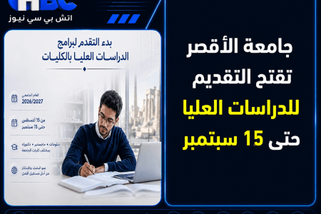 جامعة الأقصر تفتح التقديم للدراسات العليا حتى 15 سبتمبر