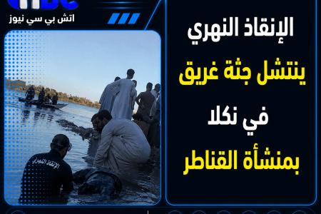 الإنقاذ النهري ينتشل جثة غريق في نكلا بمنشأة القناطر