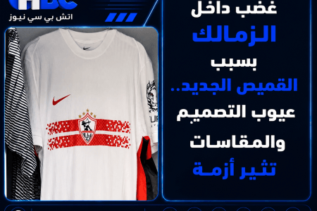 غضب داخل الزمالك بسبب القميص الجديد.. عيوب التصميم والمقاسات تثير أزمة