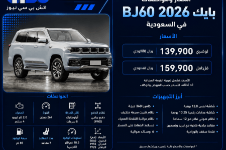 أسعار ومواصفات بايك BJ60 2026 في السعودية