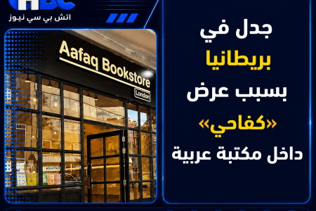 جدل في بريطانيا بسبب عرض «كفاحي» داخل مكتبة عربية