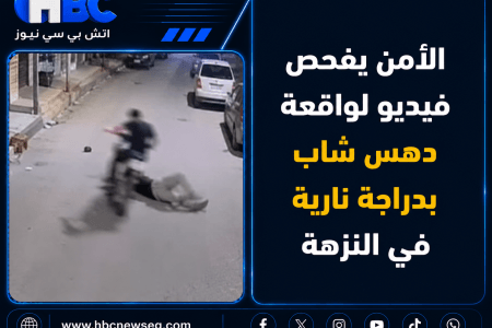 الأمن يفحص فيديو لواقعة دهس شاب بدراجة نارية في النزهة