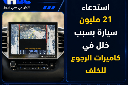 استدعاء 21 مليون سيارة بسبب خلل في كاميرات الرجوع للخلف