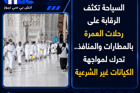 السياحة تكثف الرقابة على رحلات العمرة وتواجه الكيانات غير الشرعية