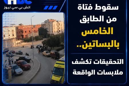 سقوط فتاة من الطابق الخامس بالبساتين.. التحقيقات تكشف ملابسات الواقعة
