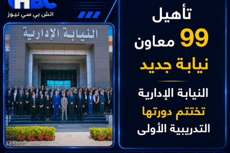 تأهيل 99 معاون نيابة جديد.. النيابة الإدارية تختتم دورتها التدريبية الأولى