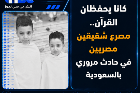 كانا يحفظان القرآن.. مصرع شقيقين مصريين في حادث مروري بالسعودية