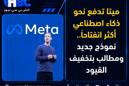 ميتا تدفع نحو ذكاء اصطناعي أكثر انفتاحًا.. نموذج جديد ومطالب بتخفيف القيود