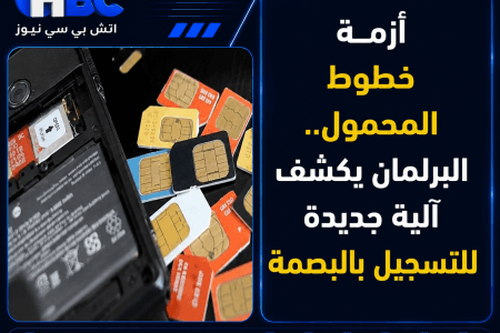 أزمة خطوط المحمول.. البرلمان يكشف آلية جديدة للتسجيل بالبصمة