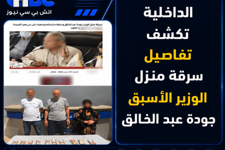 الداخلية تكشف تفاصيل سرقة منزل الوزير الأسبق جودة عبد الخالق