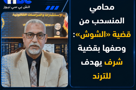 محامي المنسحب من قضية «الشوش»: وصفها بقضية شرف يهدف للترند