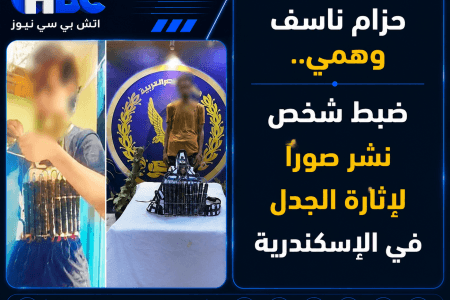 حزام ناسف وهمي.. ضبط شخص نشر صورًا لإثارة الجدل في الإسكندرية
