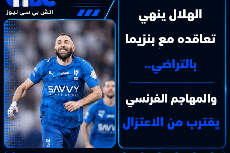 الهلال ينهي تعاقده مع بنزيما بالتراضي.. والمهاجم الفرنسي يقترب من الاعتزال