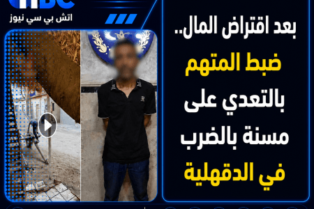 بعد اقتراض المال.. ضبط المتهم بالتعدي على مسنة بالضرب في الدقهلية