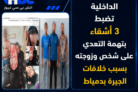 الداخلية تضبط 3 أشقاء بتهمة التعدي على شخص وزوجته بسبب خلافات الجيرة بدمياط