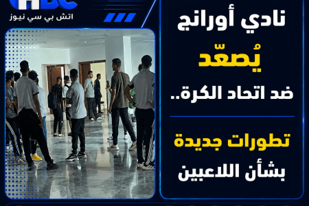 نادي أورانج يصعّد ضد اتحاد الكرة.. تطورات جديدة بشأن اللاعبين