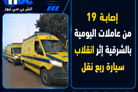 إصابة 19 من عاملات اليومية بالشرقية إثر انقلاب سيارة ربع نقل