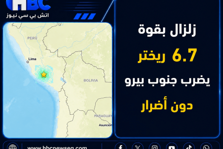 زلزال بقوة 6.7 ريختر يضرب جنوب بيرو دون أضرار