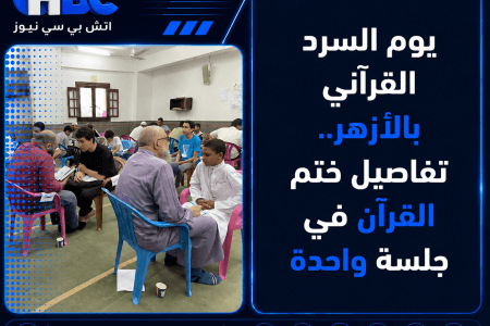 يوم السرد القرآني بالأزهر.. تفاصيل ختم القرآن في جلسة واحدة
