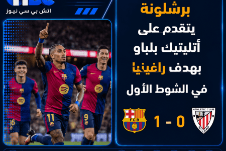 برشلونة يتقدم على أتلتيك بلباو بهدف رافينيا في الشوط الأول
