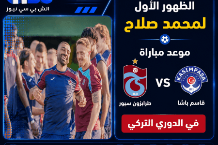 الظهور الأول لمحمد صلاح.. موعد مباراة طرابزون سبور وقاسم باشا بالدوري التركي