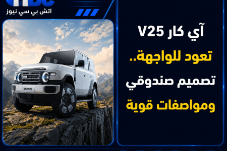 آي كار V25 تعود للواجهة.. تصميم صندوقي ومواصفات قوية