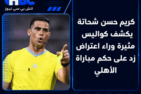 كريم حسن شحاتة يكشف كواليس مثيرة وراء اعتراض زد على حكم مباراة الأهلي