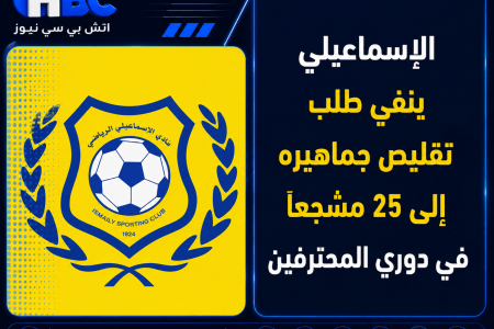 الإسماعيلي ينفي طلب تقليص جماهيره إلى 25 مشجعًا في دوري المحترفين