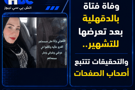 وفاة فتاة بالدقهلية بعد تعرضها للتشهير.. والتحقيقات تتتبع أصحاب الصفحات