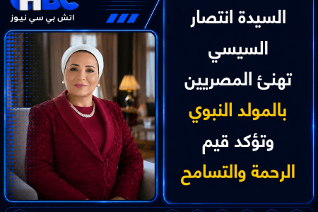 السيدة انتصار السيسي تهنئ المصريين بالمولد النبوي وتؤكد قيم الرحمة والتسامح