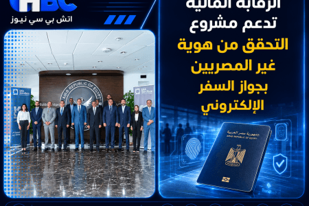 الرقابة المالية تدعم مشروع التحقق من هوية غير المصريين بجواز السفر الإلكتروني