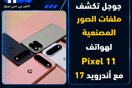 جوجل تكشف ملفات الصور المصنعية لهواتف Pixel 11 مع أندرويد 17