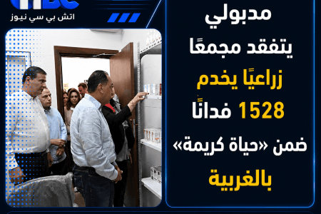 مدبولي يتفقد مجمعًا زراعيًا يخدم 1528 فدانًا ضمن «حياة كريمة» بالغربية