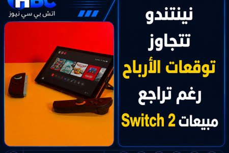 نينتندو تتجاوز توقعات الأرباح رغم تراجع مبيعات Switch 2