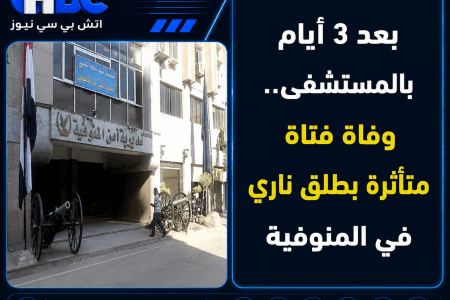بعد 3 أيام بالمستشفى.. وفاة فتاة متأثرة بطلق ناري في المنوفية