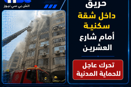 حريق داخل شقة سكنية أمام شارع العشرين.. تحرك عاجل للحماية المدنية