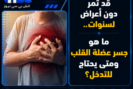 قد تمر دون أعراض لسنوات.. ما هو جسر عضلة القلب ومتى يحتاج للتدخل؟