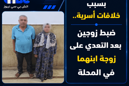 بسبب خلافات أسرية.. ضبط زوجين بعد التعدي على زوجة ابنهما في المحلة