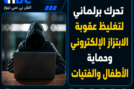 تحرك برلماني لتغليظ عقوبة الابتزاز الإلكتروني وحماية الأطفال والفتيات