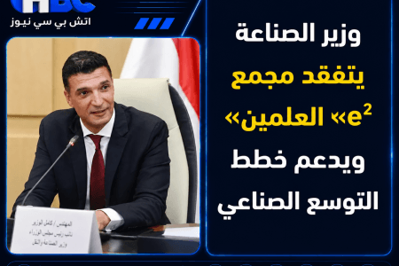 وزير الصناعة يتفقد مجمع «e² العلمين» ويدعم خطط التوسع الصناعي