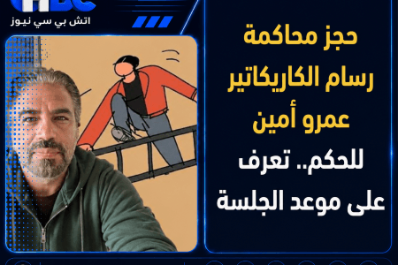 حجز محاكمة رسام الكاريكاتير عمرو أمين للحكم.. تعرف على موعد الجلسة