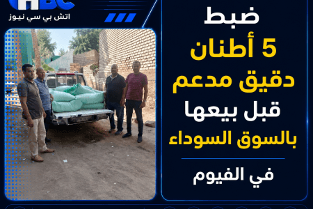 ضبط 5 أطنان دقيق مدعم قبل بيعها بالسوق السوداء في الفيوم