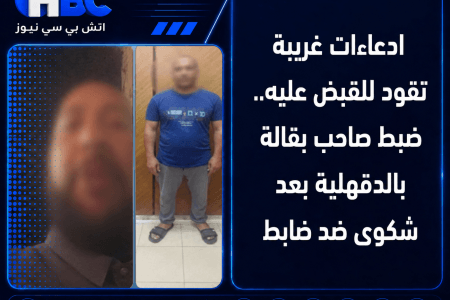 ادعاءات غريبة تقود للقبض عليه.. ضبط صاحب بقالة بالدقهلية بعد شكوى ضد ضابط