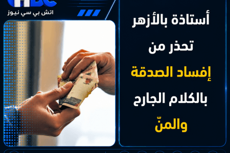 أستاذة بالأزهر تحذر من إفساد الصدقة بالكلام الجارح والمنّ